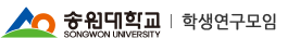학생연구모임